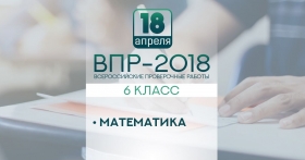 Шестиклассники напишут 18 апреля всероссийскую проверочную работу по математике