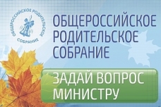 30 августа состоится Общероссийское родительское собрание, которое возглавит министр образования и науки Российской Федерации