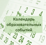 Календарь образовательных событий на 2019/2020 учебный год