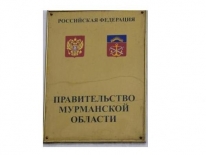 Внесены изменения в постановление Правительства Мурманской области от 12.05.2014 № 239-ПП