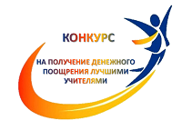Подведены итоги федерального конкурсного отбора на получение денежного поощрения лучшими учителями России в 2018 году