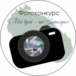 Подведены итоги областного фотоконкурса «Мой край - моё Заполярье»