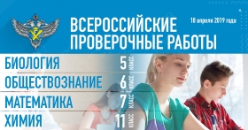 О всероссийских проверочных работах по биологии, обществознанию, математике и химии 