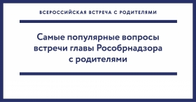 Популярные вопросы по итогам Всероссийской встречи главы Рособрнадзора с родителями