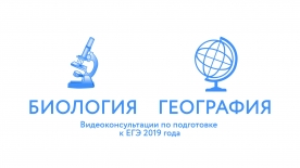 Рособрнадзор публикует видеорекомендации ЕГЭ-2019 по биологии и географии