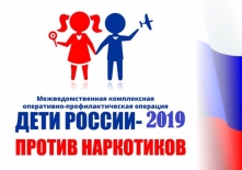 Дети России -2019 против наркотиков!