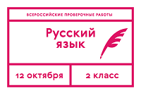 Всероссийские проверочные работы по русскому языку напишут 12 октября учащиеся 2 классов