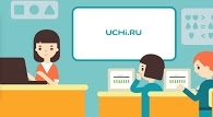 Образовательная платформа Учи.ру может стать помощником в освоении школьного курса