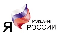 Определены победители регионального этапа конкурса «Я – гражданин России!»