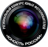 Подведены итоги регионального этапа Всероссийского конкурса фотолюбителей «Юность России»