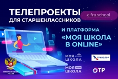 Образовательный телеканал «МОЯ ШКОЛА в online» для старшеклассников