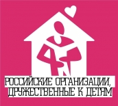 О  Национальной общественной премии «Российские организации, дружественные к детям»