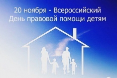 Всероссийский День  правовой помощи детям