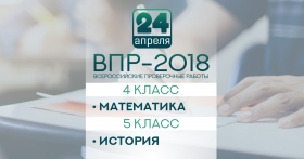Всероссийские проверочные работы по математике для 4 классов и истории для 5 классов пройдут 24 апреля
