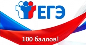 Выпускница МБОУСОШ  №5 получила 100 баллов за ЕГЭ по литературе  