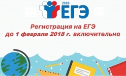 О сроках подачи заявлений на участие в ЕГЭ-2018   