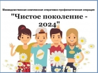 Чистое поколение – 2024
