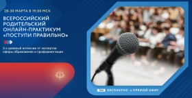 Всероссийский родительский онлайн-практикум «Поступи правильно»