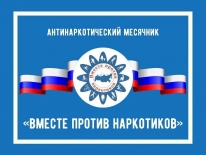 Месячник антинаркотической направленности 
