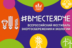 С 16 по 30 сентября пройдет Всероссийский фестиваль энергосбережения и экологии «Вместе Ярче!»