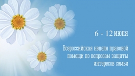Неделя правовой помощи 2026