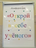 Конференция «Открой в себе Учёного!»