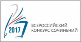 Итоги регионального этапа Всероссийского конкурса сочинений в 2017 году