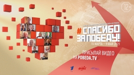 Начинается прием работ на Второй Открытый Всероссийский онлайн-фестиваль "Спасибо за Победу!"