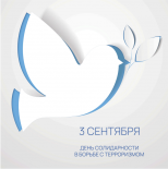 3 сентября – День Солидарности в борьбе с терроризмом