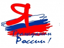 Подведены итоги регионального этапа Всероссийской акции «Я гражданин России» 