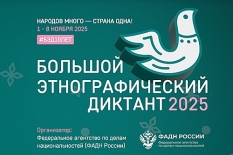 Большой этнографический диктант