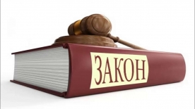 Соблюдай Закон!