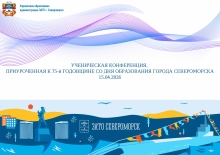Ученическая конференция, посвящённая 75 й годовщине образования города Североморска