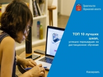 Сформирован ТОП 10 лучших школ Мурманской области, успешно перешедших на дистанционное обучение