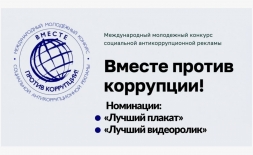 Стартует конкурс для молодёжи «Вместе против коррупции!»