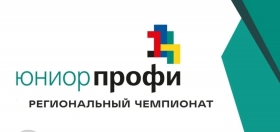 Региональный чемпионат «ЮниорПрофи»