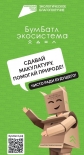 5 июня 2026 года дан старт Всероссийской акции «БумБатл»