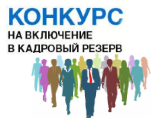 Объявлен  конкурс на включение кандидатов в кадровый резерв руководителей муниципальных образовательных учреждений 