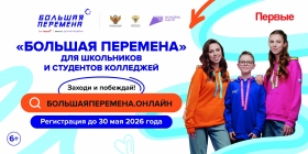 Стартовал седьмой сезон Всероссийского конкурса «Большая перемена» 