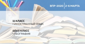 О проведении всероссийских проверочных работ 2020 года