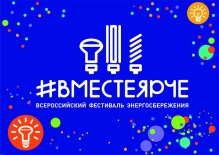 Всероссийский фестиваль энергосбережения и экологии «Вместе Ярче!»