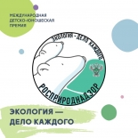 IV сезон Международной детско-юношеской премии «Экология – дело каждого»