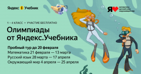 Школьники смогут попробовать себя в роли исследователей на онлайн-олимпиадах Яндекс. Учебника