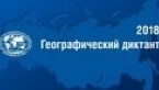 Всероссийский географический диктант
