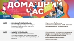 В эфире онлайн-марафона «Домашний час» Минпросвещения России представлены образовательные и развивающие программы