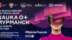 Фестиваль науки НАУКА 0+ в Мурманской области