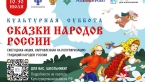 СТАРТУЕТ ВСЕРОССИЙСКАЯ ЕЖЕГОДНАЯ АКЦИЯ «КУЛЬТУРНАЯ СУББОТА. СКАЗКИ НАРОДОВ РОССИИ»