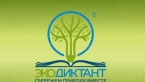 Экологический диктант - 2026