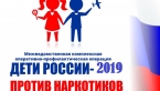 Дети России -2019 против наркотиков!