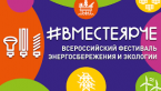 С 16 по 30 сентября пройдет Всероссийский фестиваль энергосбережения и экологии «Вместе Ярче!»